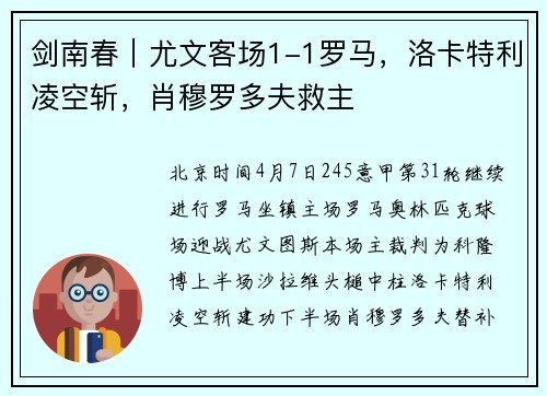 剑南春｜尤文客场1-1罗马，洛卡特利凌空斩，肖穆罗多夫救主