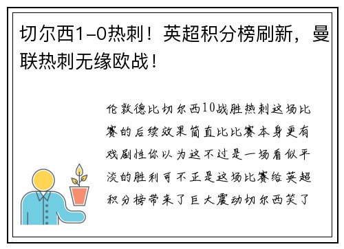 切尔西1-0热刺！英超积分榜刷新，曼联热刺无缘欧战！