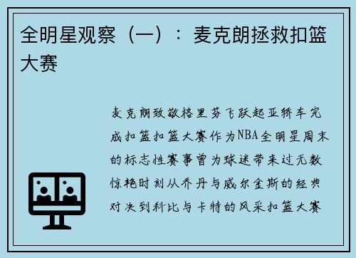 全明星观察（一）：麦克朗拯救扣篮大赛