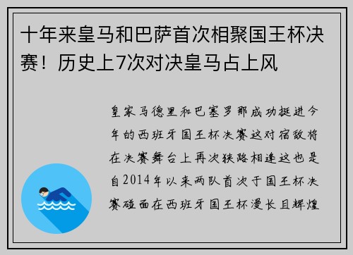 十年来皇马和巴萨首次相聚国王杯决赛！历史上7次对决皇马占上风