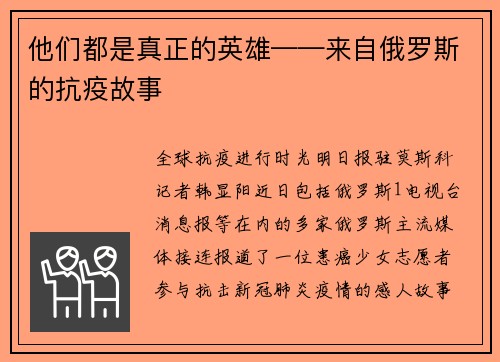他们都是真正的英雄——来自俄罗斯的抗疫故事