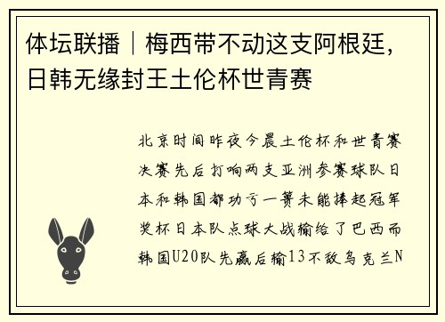 体坛联播│梅西带不动这支阿根廷，日韩无缘封王土伦杯世青赛