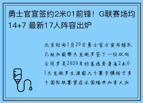 勇士官宣签约2米01前锋！G联赛场均14+7 最新17人阵容出炉