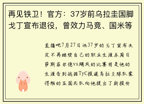 再见铁卫！官方：37岁前乌拉圭国脚戈丁宣布退役，曾效力马竞、国米等队