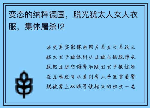 变态的纳粹德国，脱光犹太人女人衣服，集体屠杀!2