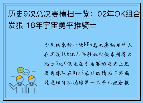 历史9次总决赛横扫一览：02年OK组合发狠 18年宇宙勇平推骑士