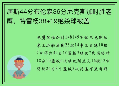 唐斯44分布伦森36分尼克斯加时胜老鹰，特雷杨38+19绝杀球被盖