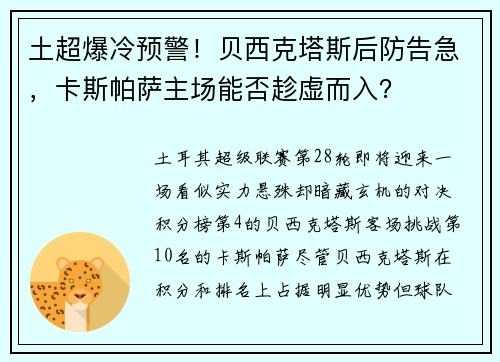 土超爆冷预警！贝西克塔斯后防告急，卡斯帕萨主场能否趁虚而入？