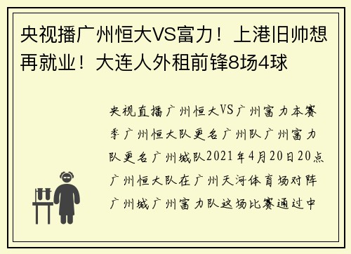 央视播广州恒大VS富力！上港旧帅想再就业！大连人外租前锋8场4球