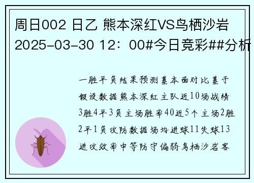 周日002 日乙 熊本深红VS鸟栖沙岩 2025-03-30 12：00#今日竞彩##分析#