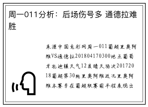 周一011分析：后场伤号多 通德拉难胜