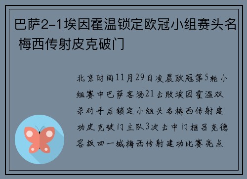 巴萨2-1埃因霍温锁定欧冠小组赛头名 梅西传射皮克破门