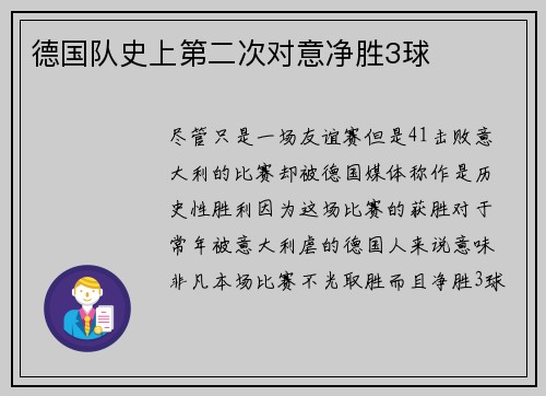 德国队史上第二次对意净胜3球