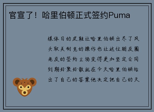 官宣了！哈里伯顿正式签约Puma