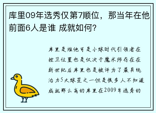 库里09年选秀仅第7顺位，那当年在他前面6人是谁 成就如何？