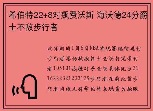 希伯特22+8对飙费沃斯 海沃德24分爵士不敌步行者