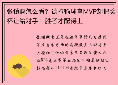 张镇麟怎么看？德拉输球拿MVP却把奖杯让给对手：胜者才配得上