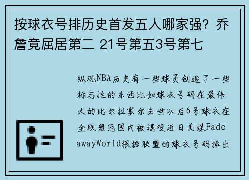 按球衣号排历史首发五人哪家强？乔詹竟屈居第二 21号第五3号第七