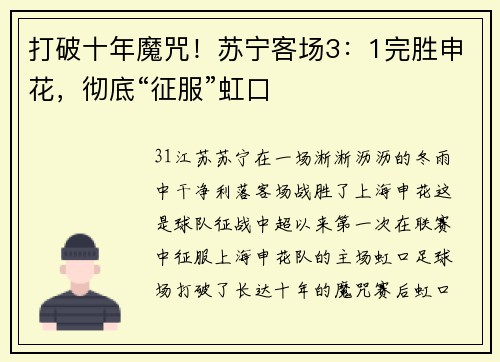 打破十年魔咒！苏宁客场3：1完胜申花，彻底“征服”虹口