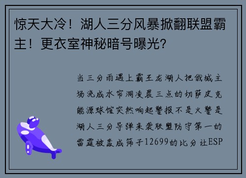 惊天大冷！湖人三分风暴掀翻联盟霸主！更衣室神秘暗号曝光？