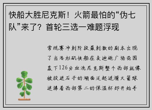快船大胜尼克斯！火箭最怕的“伪七队”来了？首轮三选一难题浮现