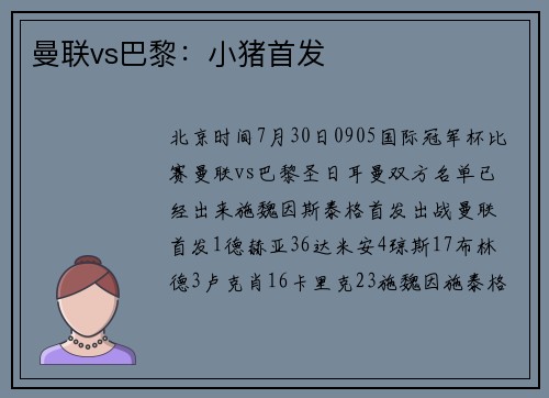 曼联vs巴黎：小猪首发