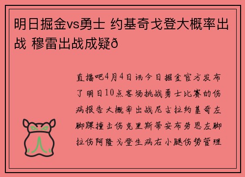 明日掘金vs勇士 约基奇戈登大概率出战 穆雷出战成疑😉