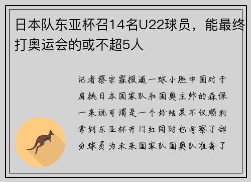 日本队东亚杯召14名U22球员，能最终打奥运会的或不超5人
