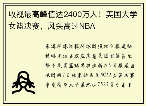 收视最高峰值达2400万人！美国大学女篮决赛，风头高过NBA