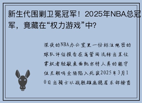 新生代围剿卫冕冠军！2025年NBA总冠军，竟藏在“权力游戏”中？