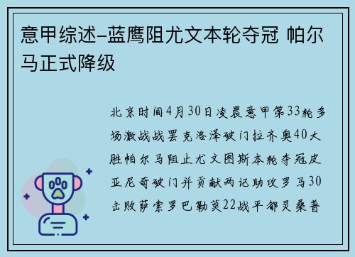 意甲综述-蓝鹰阻尤文本轮夺冠 帕尔马正式降级