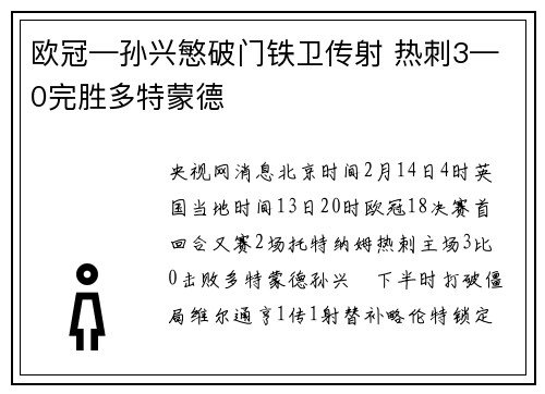 欧冠—孙兴慜破门铁卫传射 热刺3—0完胜多特蒙德