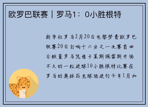 欧罗巴联赛｜罗马1：0小胜根特