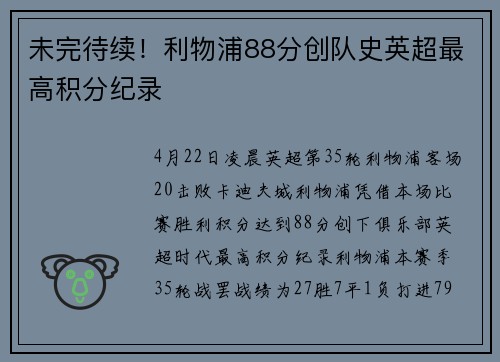 未完待续！利物浦88分创队史英超最高积分纪录