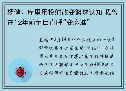 杨健：库里用投射改变篮球认知 我曾在12年前节目直呼“变态准”