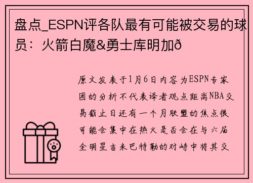 盘点_ESPN评各队最有可能被交易的球员：火箭白魔&勇士库明加👀