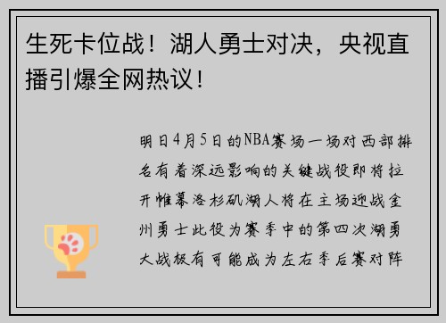 生死卡位战！湖人勇士对决，央视直播引爆全网热议！