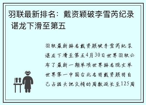 羽联最新排名：戴资颖破李雪芮纪录 谌龙下滑至第五