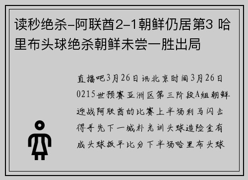 读秒绝杀-阿联酋2-1朝鲜仍居第3 哈里布头球绝杀朝鲜未尝一胜出局