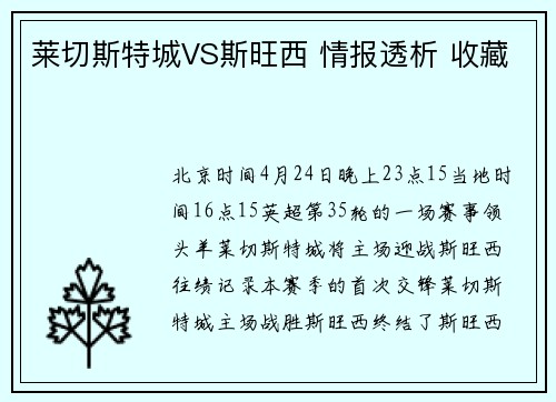 莱切斯特城VS斯旺西 情报透析 收藏