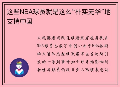 这些NBA球员就是这么“朴实无华”地支持中国