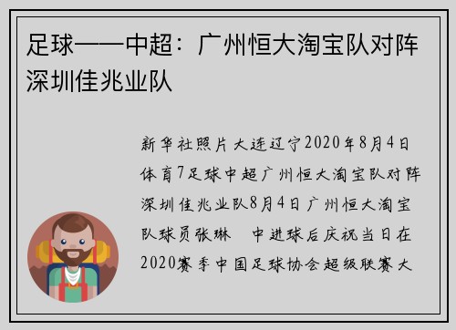 足球——中超：广州恒大淘宝队对阵深圳佳兆业队