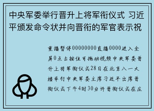 中央军委举行晋升上将军衔仪式 习近平颁发命令状并向晋衔的军官表示祝贺