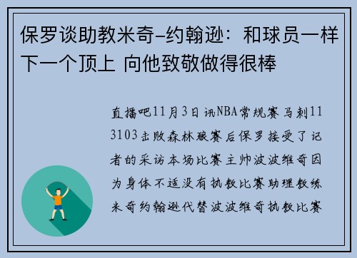 保罗谈助教米奇-约翰逊:和球员一样下一个顶上 向他致敬做得很棒 保罗谈助教米奇-约翰逊:和球员一样下一个顶上 向他致敬做得很棒