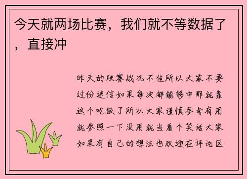 今天就两场比赛，我们就不等数据了，直接冲