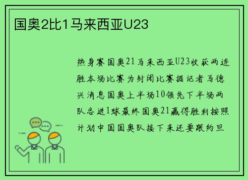 国奥2比1马来西亚U23