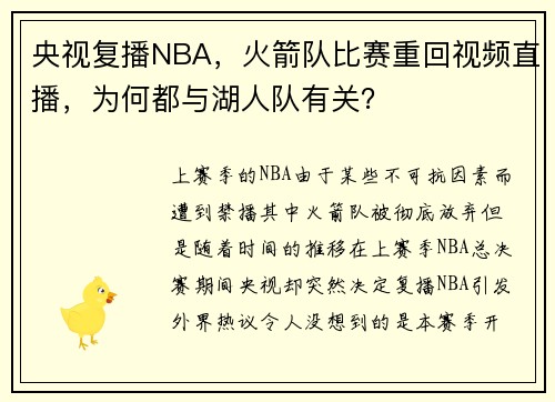央视复播NBA，火箭队比赛重回视频直播，为何都与湖人队有关？