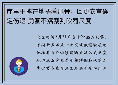 库里平摔在地捂着尾骨：回更衣室确定伤退 勇蜜不满裁判吹罚尺度