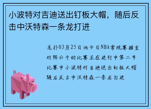 小波特对吉迪送出钉板大帽，随后反击中沃特森一条龙打进