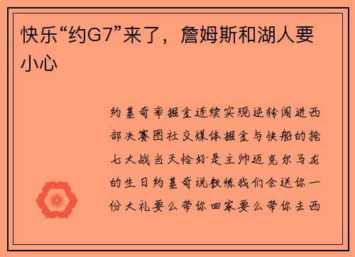 快乐“约G7”来了，詹姆斯和湖人要小心
